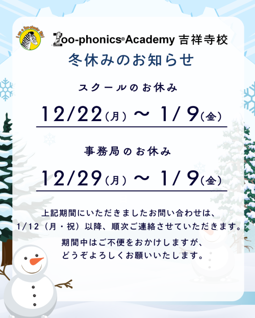 ⛄Zoo-phonics Academy吉祥寺校 冬休みのお知らせ⛄