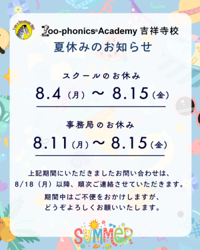 🌻🦓Zoo-phonics Academy吉祥寺校 夏休みのお知らせ🦓🌻