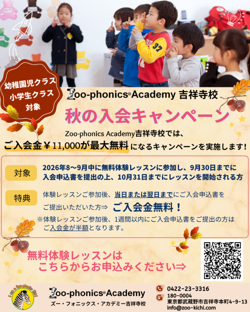 【🍂秋の入会キャンペーン　吉祥寺校🍂】この秋、楽しく英語を始めませんか？